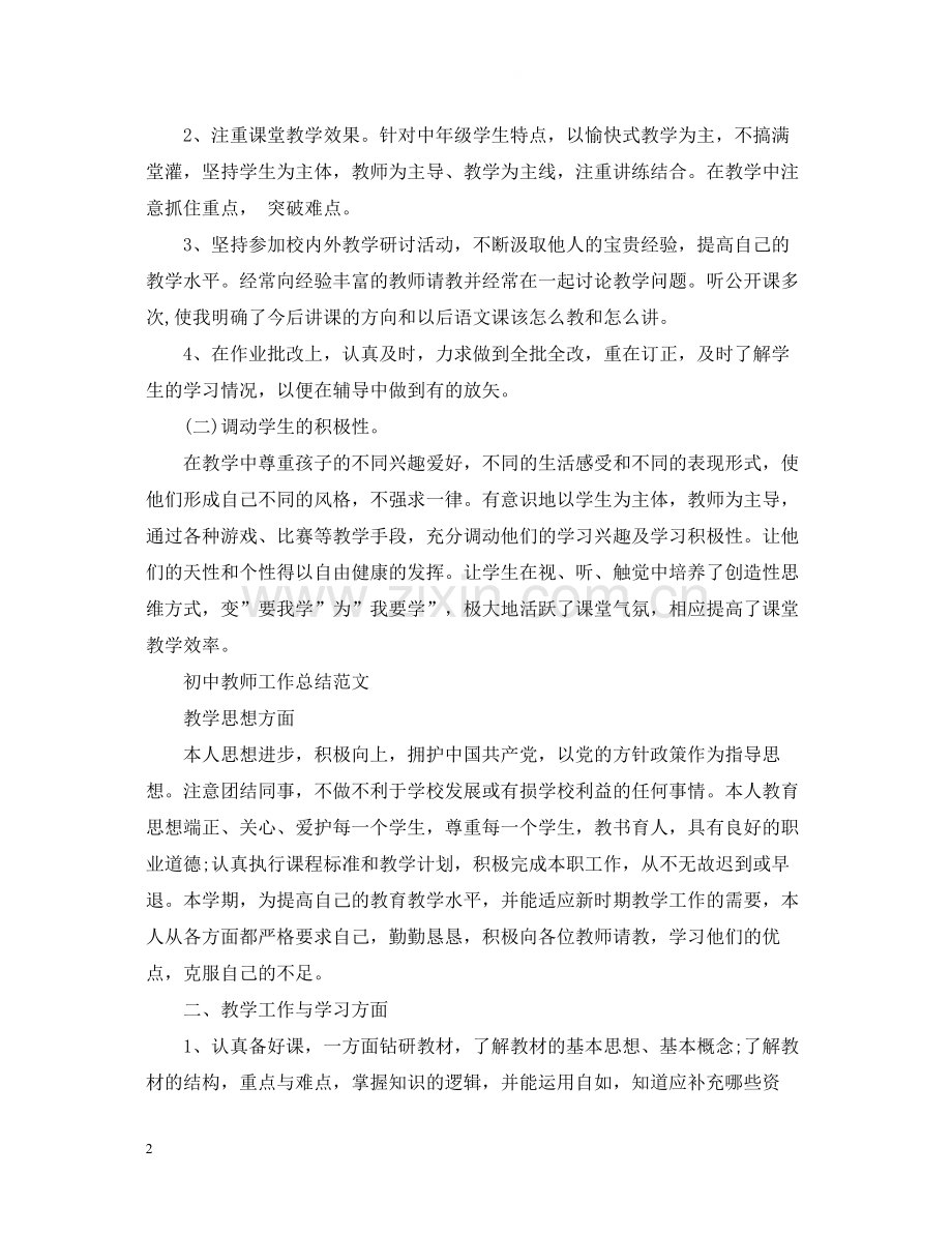 2020年教师工作总结范文.docx_第2页