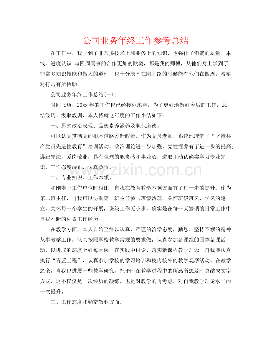 公司业务年终工作参考总结.docx_第1页