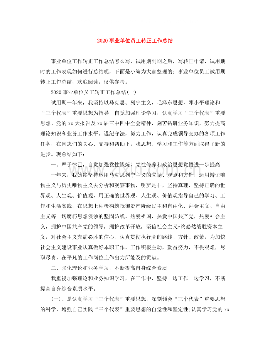 事业单位员工转正工作总结.docx_第1页