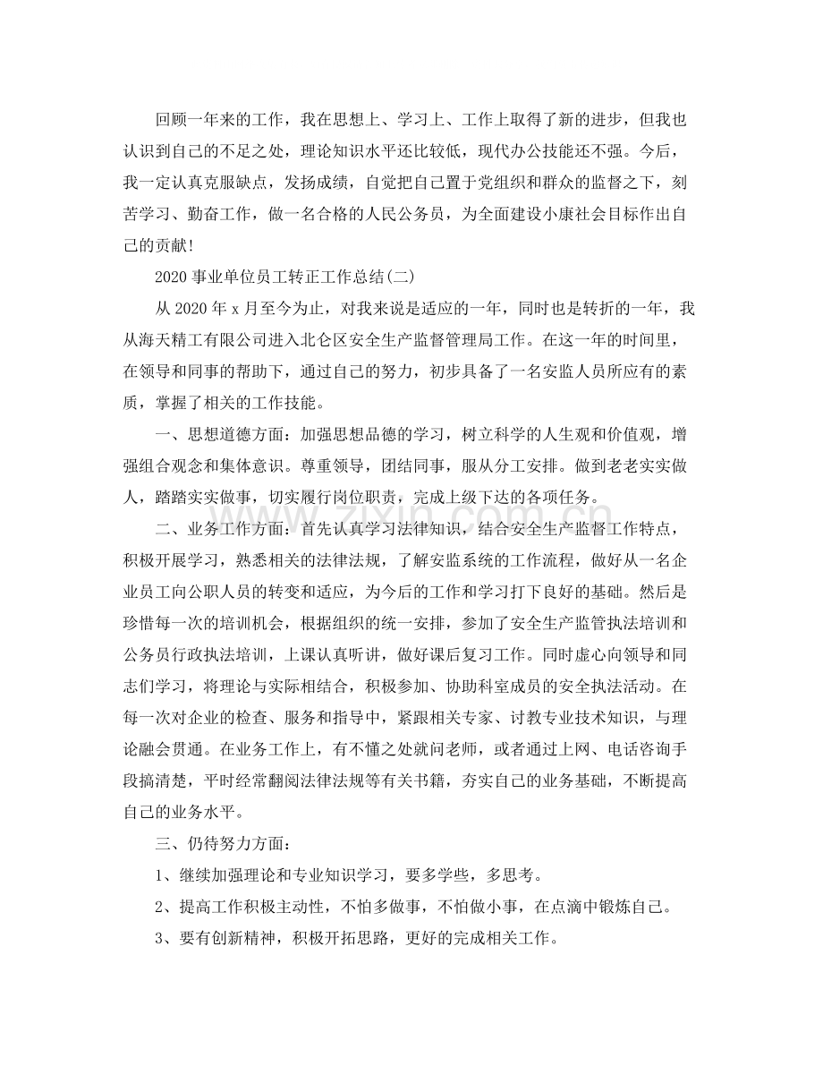 事业单位员工转正工作总结.docx_第3页