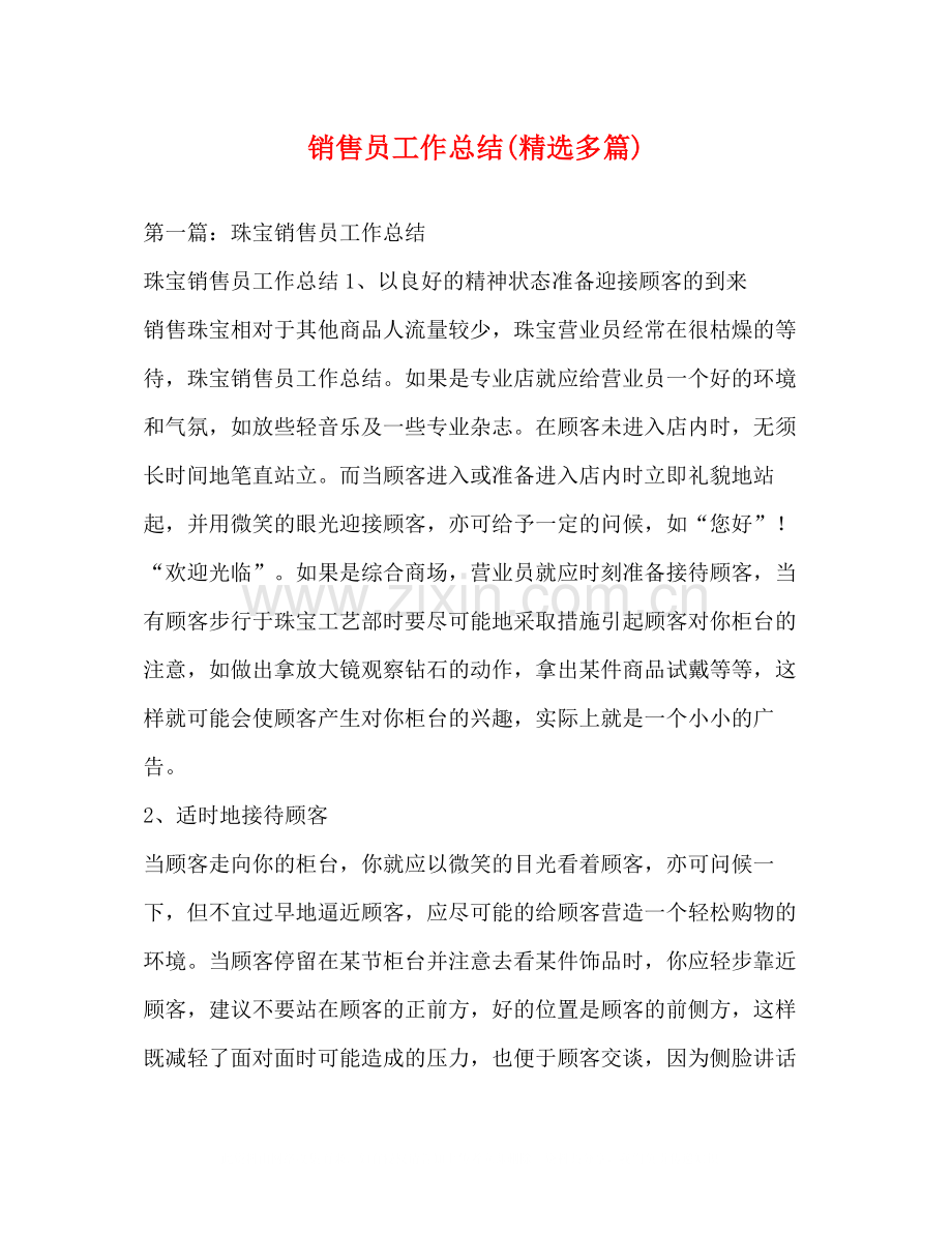 销售员工作总结多篇).docx_第1页