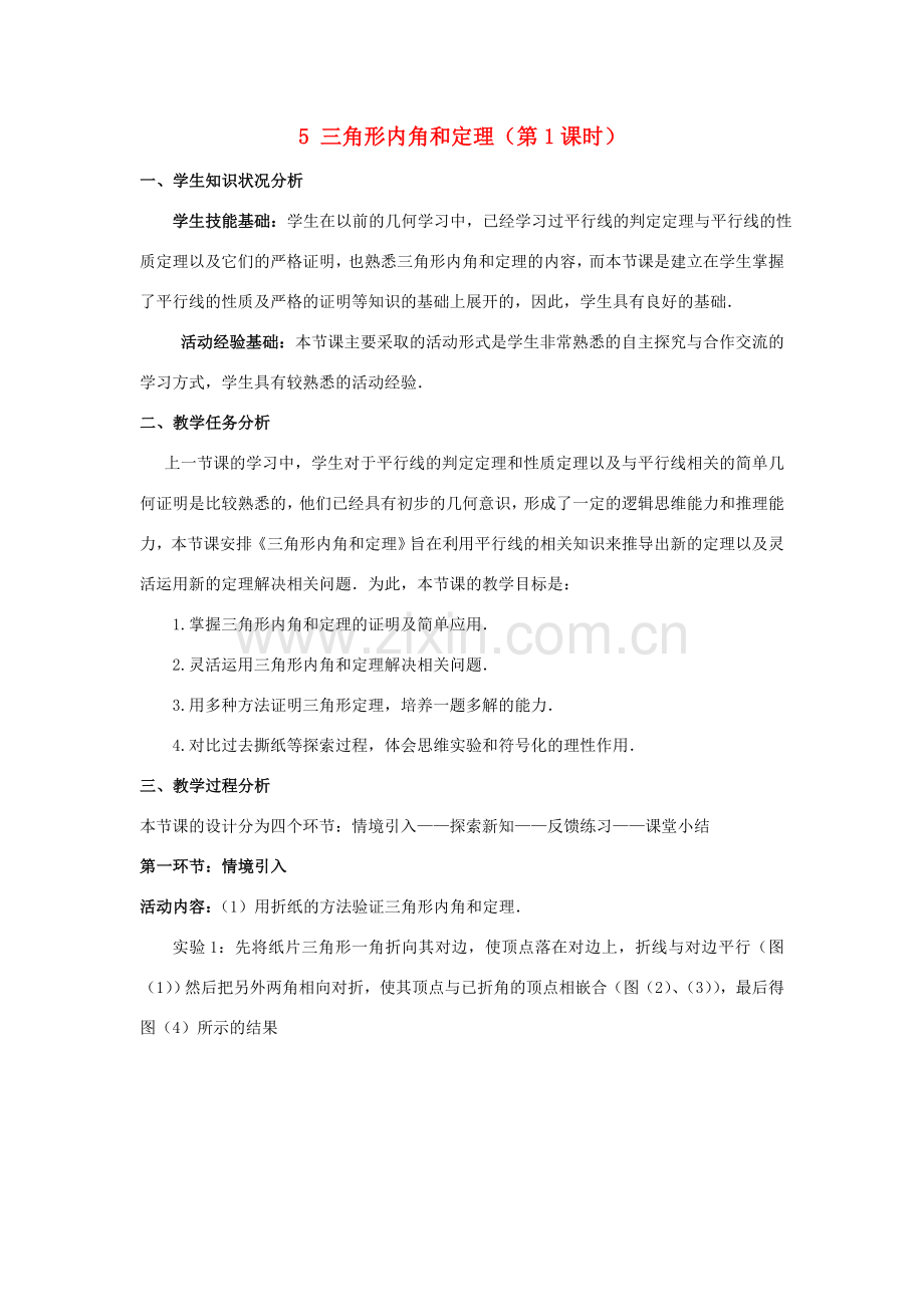 八年级数学上册 第七章 平行线的证明 5 三角形内角和定理教案 （新版）北师大版-（新版）北师大版初中八年级上册数学教案.doc_第1页