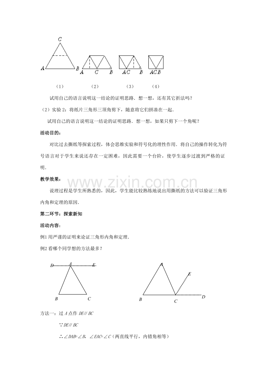 八年级数学上册 第七章 平行线的证明 5 三角形内角和定理教案 （新版）北师大版-（新版）北师大版初中八年级上册数学教案.doc_第2页