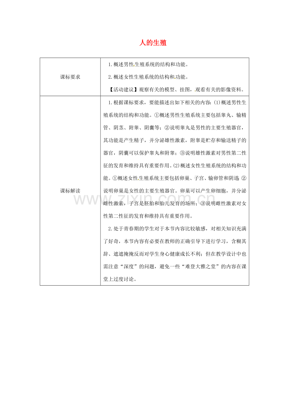 七年级生物下册 第四单元 第一章 第二节 人的生殖教案1 （新版）新人教版-（新版）新人教版初中七年级下册生物教案.doc_第1页