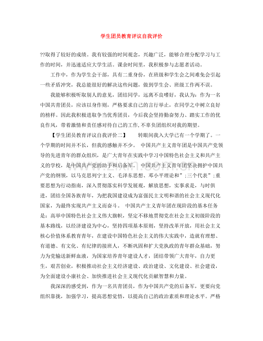 学生团员教育评议自我评价.docx_第1页