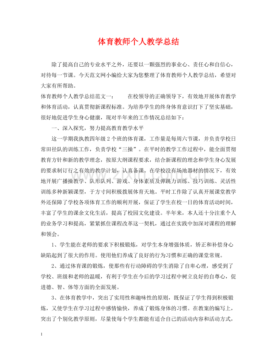 体育教师个人教学总结2.docx_第1页