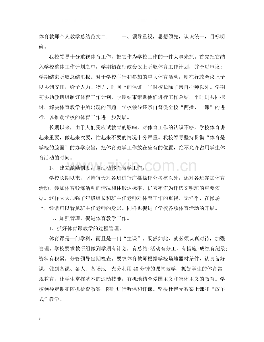 体育教师个人教学总结2.docx_第3页