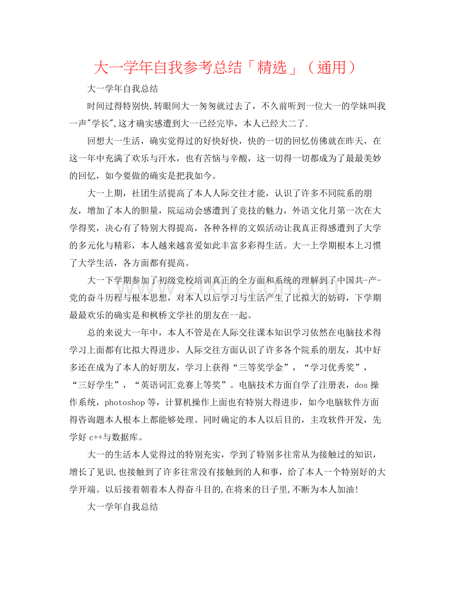 大一学年自我参考总结「」（通用）.docx_第1页