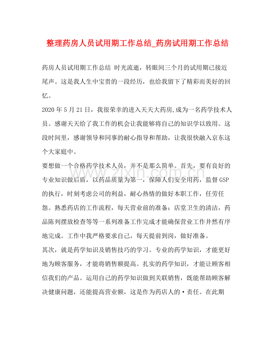 整理药房人员试用期工作总结_药房试用期工作总结.docx_第1页