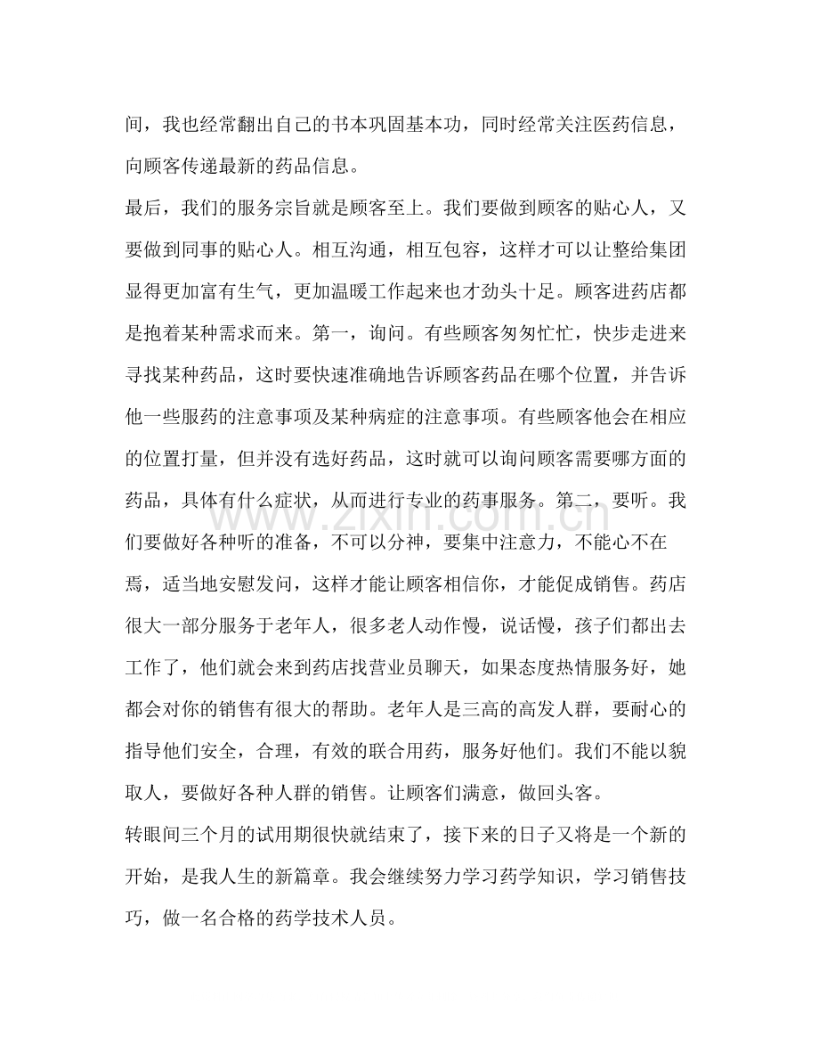 整理药房人员试用期工作总结_药房试用期工作总结.docx_第2页