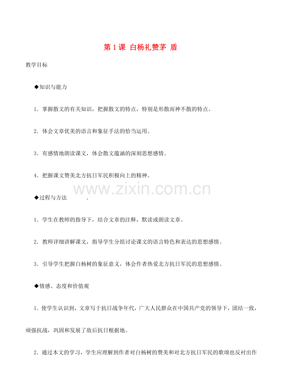 八年级语文下册 白杨礼赞教案25 苏教版.doc_第1页