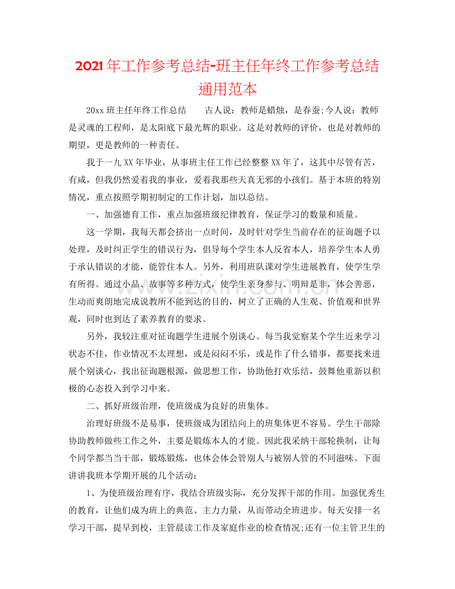 2021年工作参考总结班主任年终工作参考总结通用范本.docx_第1页