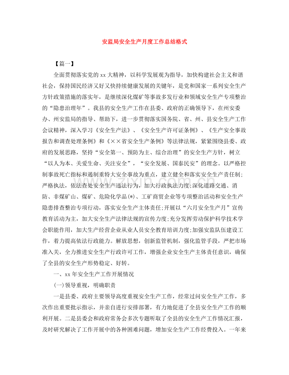 安监局安全生产月度工作总结格式.docx_第1页