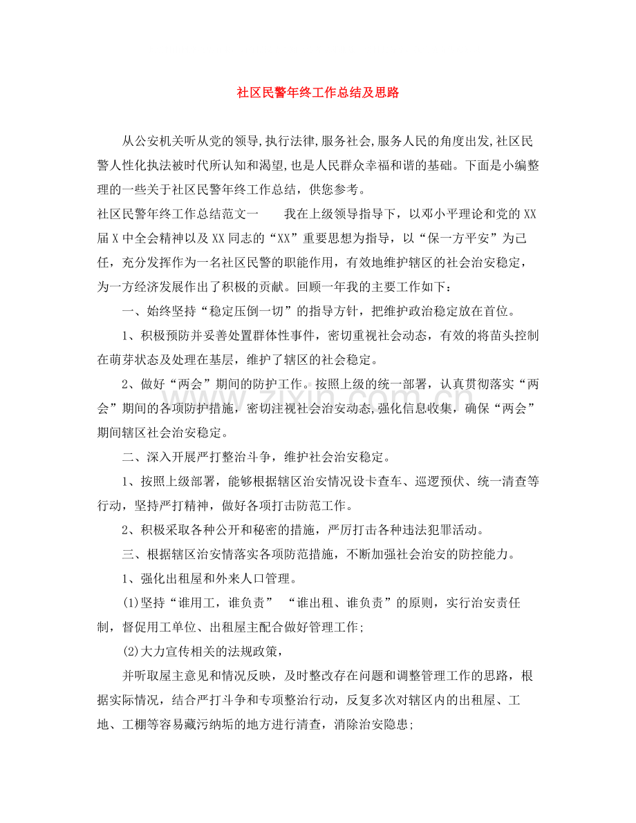 社区民警年终工作总结及思路.docx_第1页