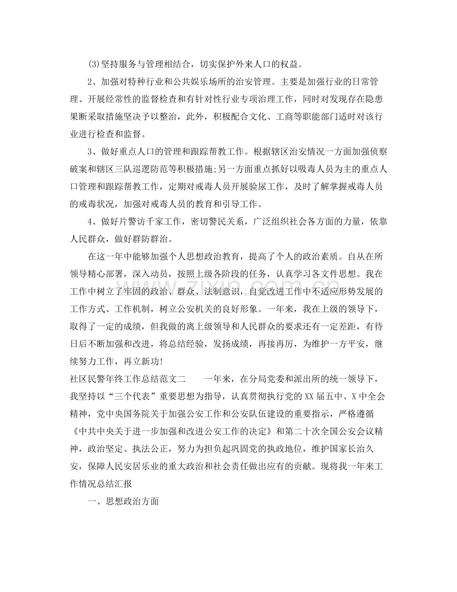 社区民警年终工作总结及思路.docx_第2页