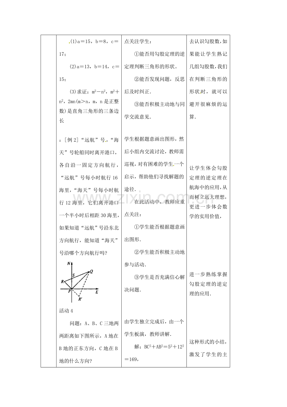 陕西省安康市紫阳县紫阳中学八年级数学下册 17.2 勾股定理逆定理（第3课时）教案 （新版）新人教版.doc_第3页