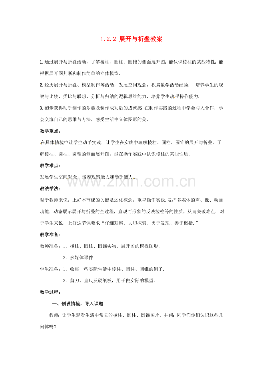 山东省枣庄市峄城区吴林街道中学七年级数学上册 1.2.2 展开与折叠教案 （新版）北师大版.doc_第1页