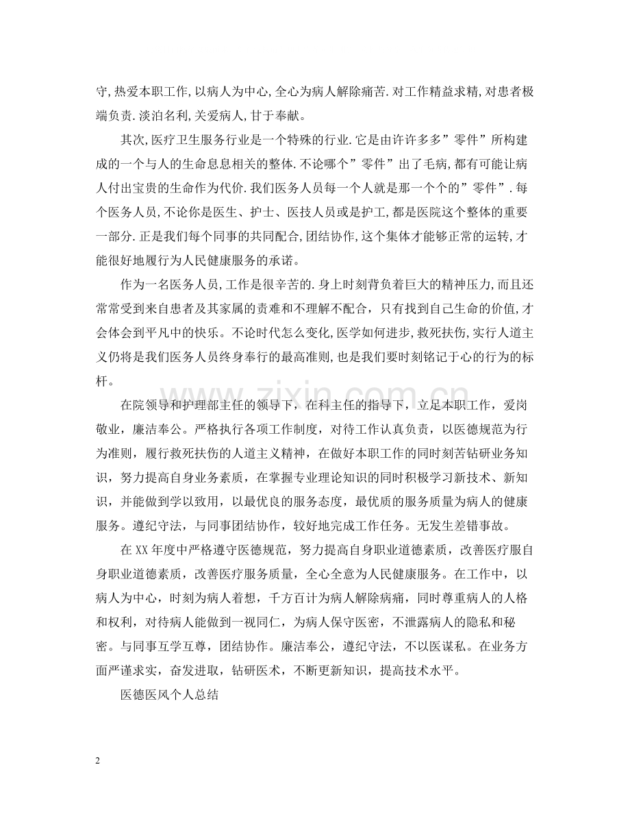 医德医风个人总结2.docx_第2页