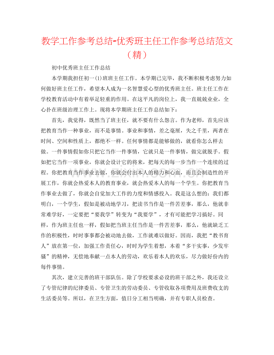 教学工作参考总结优秀班主任工作参考总结范文.docx_第1页