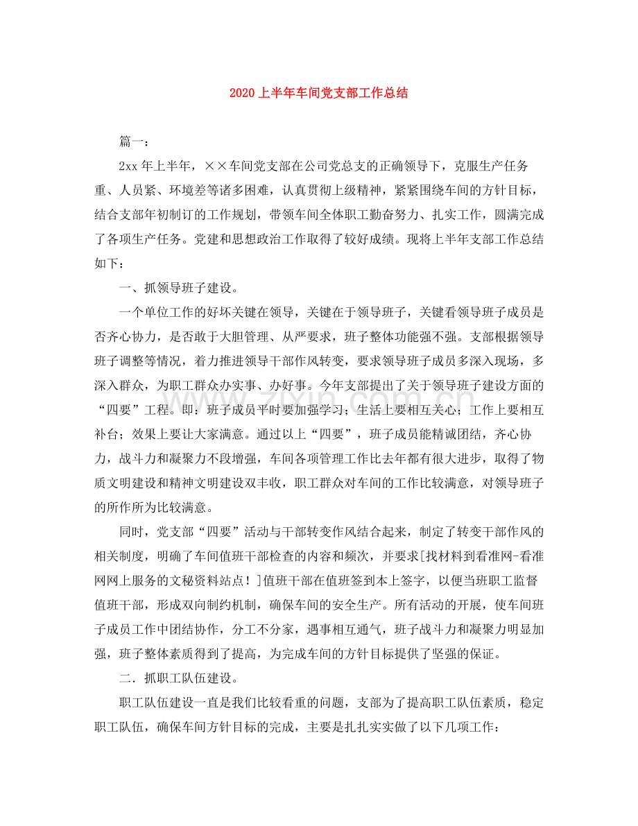 上半年车间党支部工作总结.docx_第1页