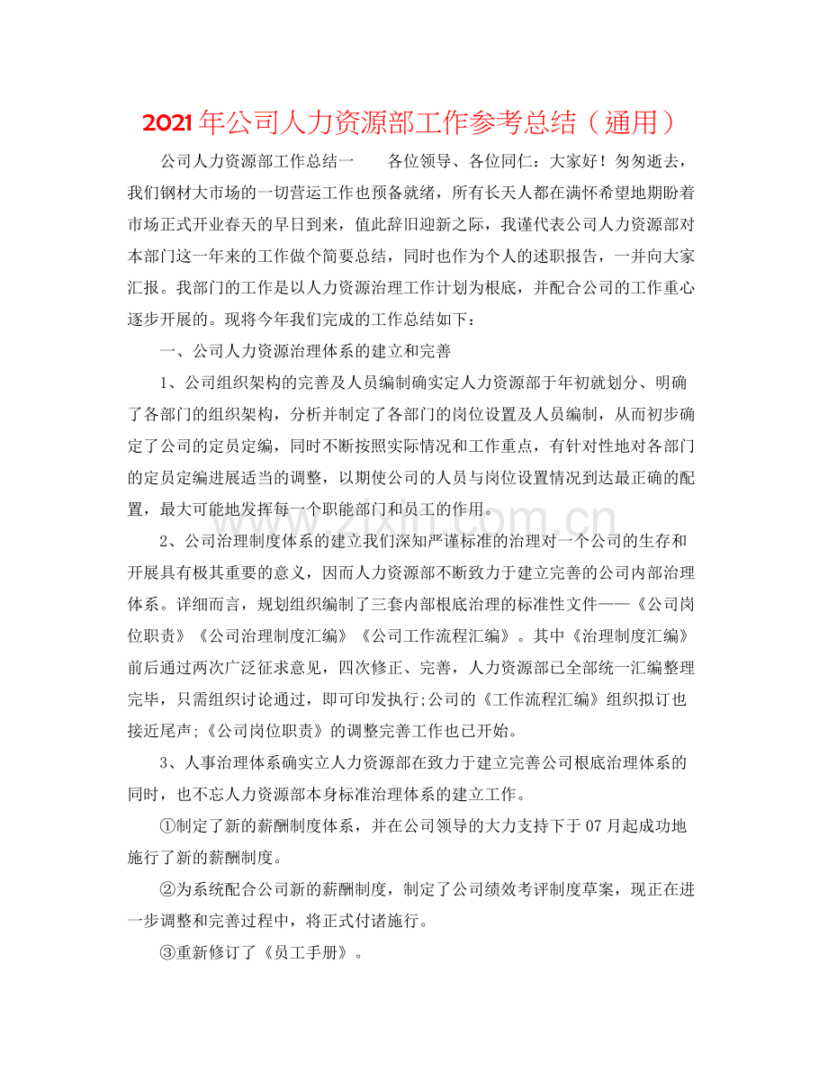 2021年公司人力资源部工作参考总结（通用）.docx_第1页