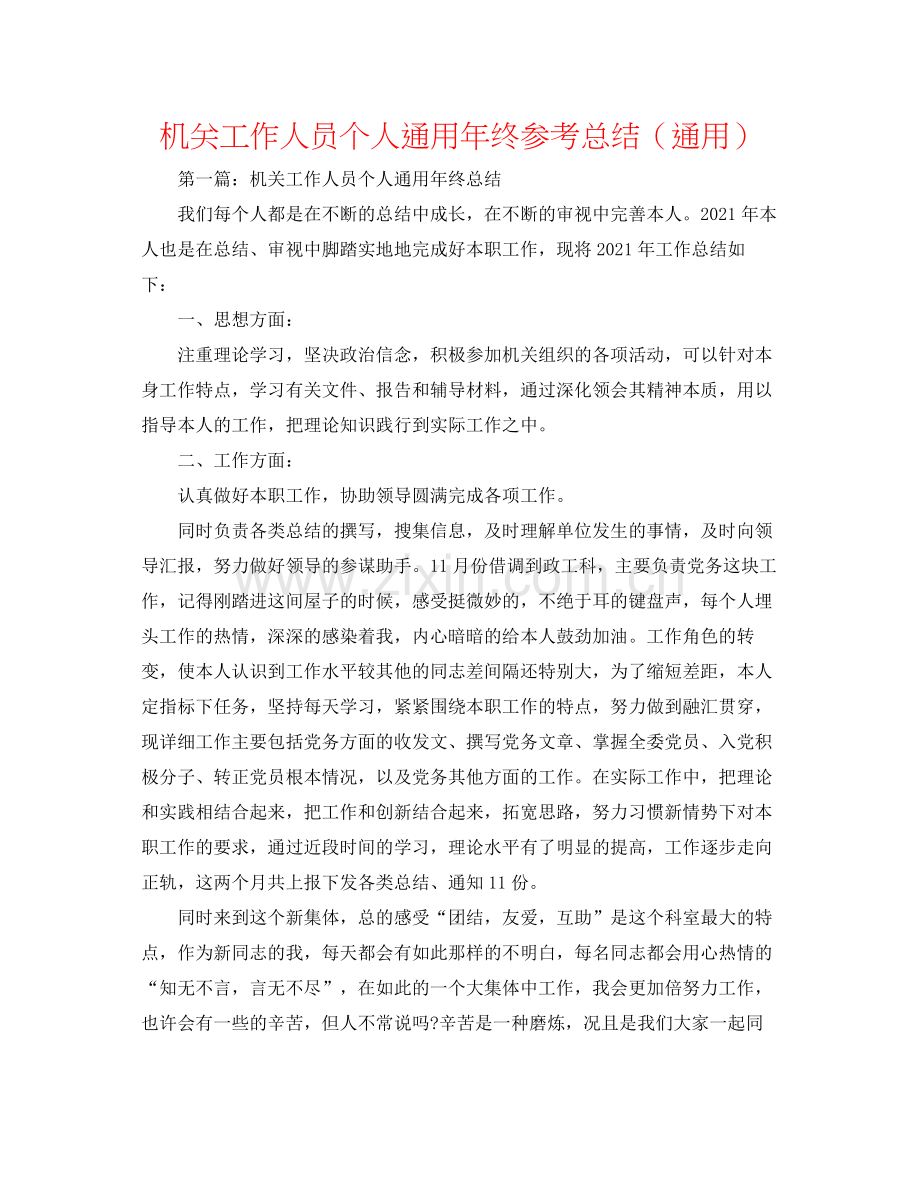 机关工作人员个人通用年终参考总结（通用）.docx_第1页