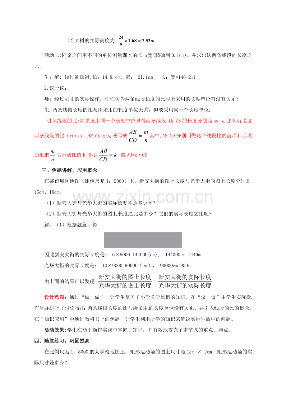 山东省枣庄市峄城区吴林街道中学八年级数学下册 4.1.1 线段的比教案 北师大版.doc_第2页