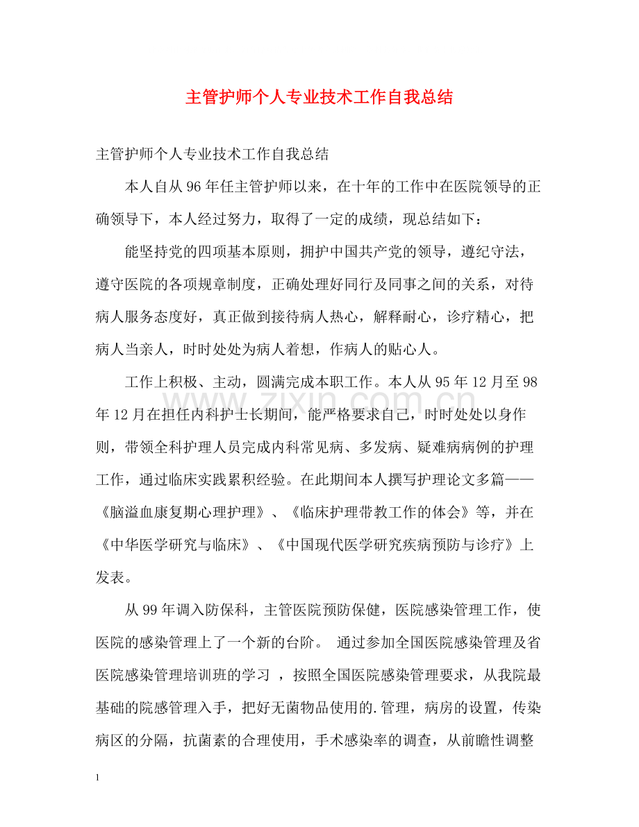 主管护师个人专业技术工作自我总结.docx_第1页