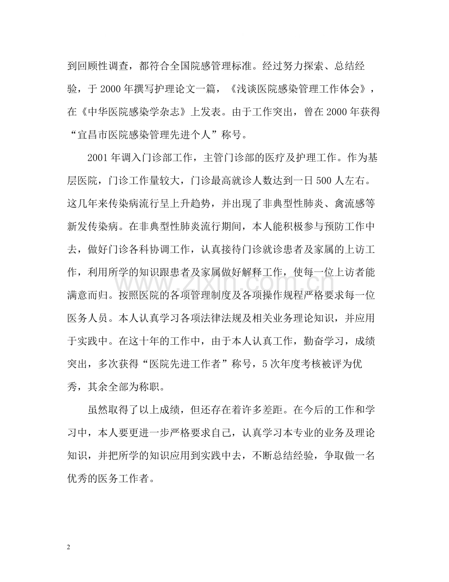 主管护师个人专业技术工作自我总结.docx_第2页