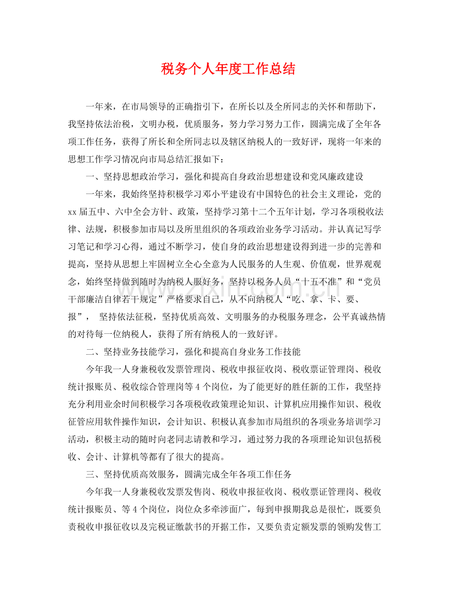 税务个人年度工作总结 .docx_第1页