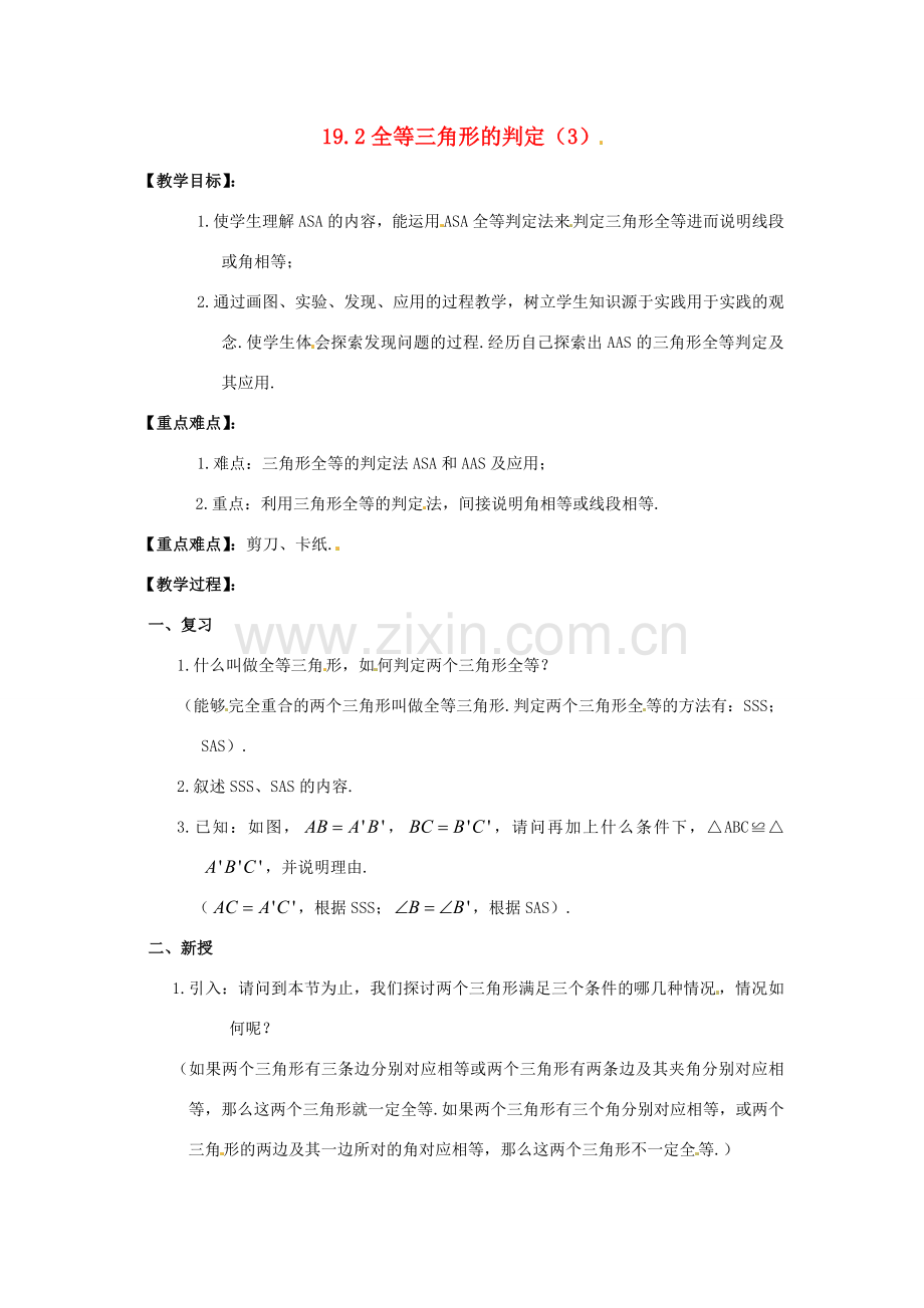 八年级数学下册 19.2全等三角形的判定（3）教案 华东师大版.doc_第1页