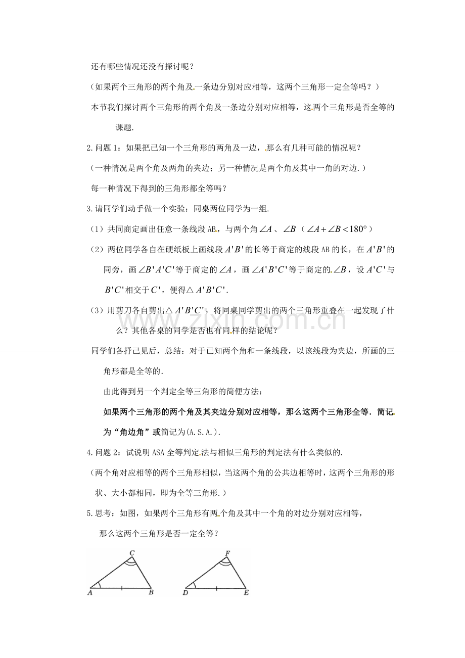 八年级数学下册 19.2全等三角形的判定（3）教案 华东师大版.doc_第2页