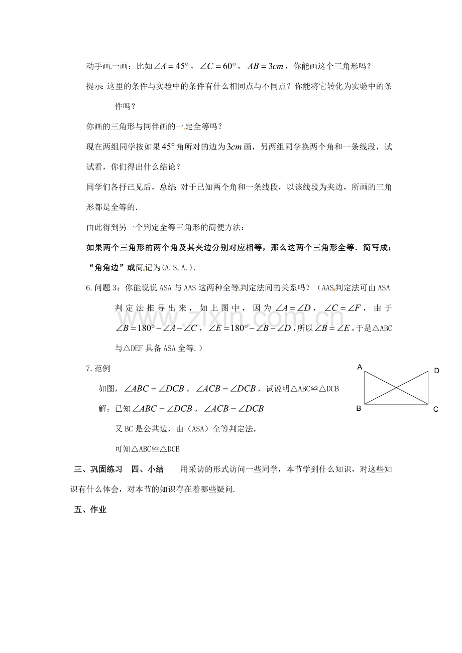 八年级数学下册 19.2全等三角形的判定（3）教案 华东师大版.doc_第3页