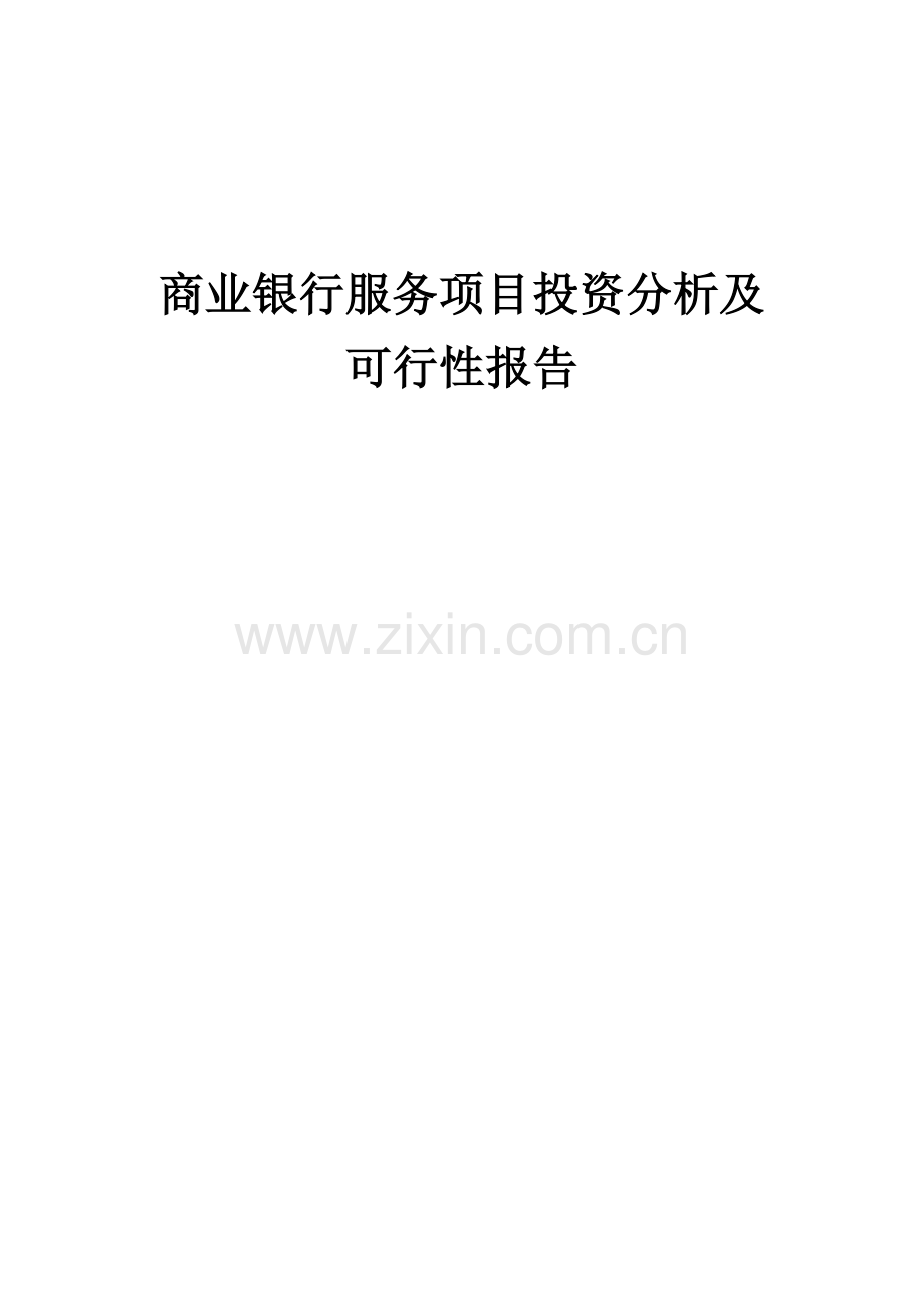 商业银行服务项目投资分析及可行性报告.docx_第1页