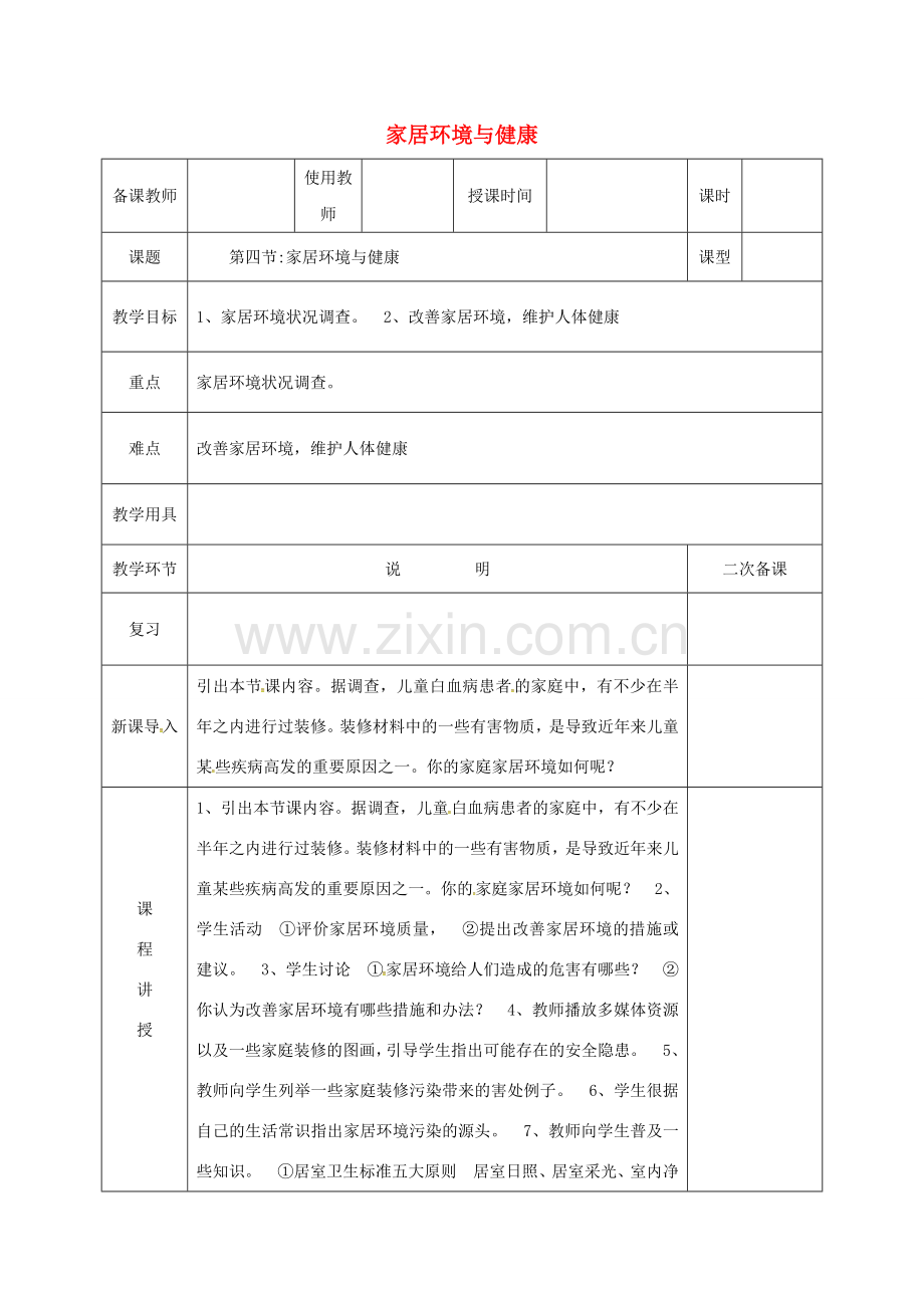 河北省邯郸市八年级生物下册 24.4家居环境与健康教案 （新版）北师大版-（新版）北师大版初中八年级下册生物教案.doc_第1页