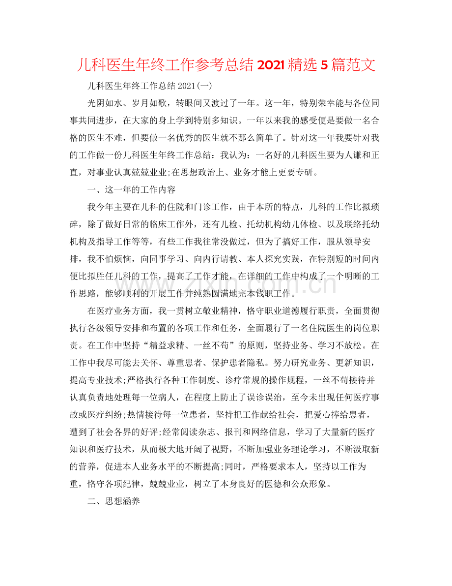 儿科医生年终工作参考总结20205篇范文 .docx_第1页