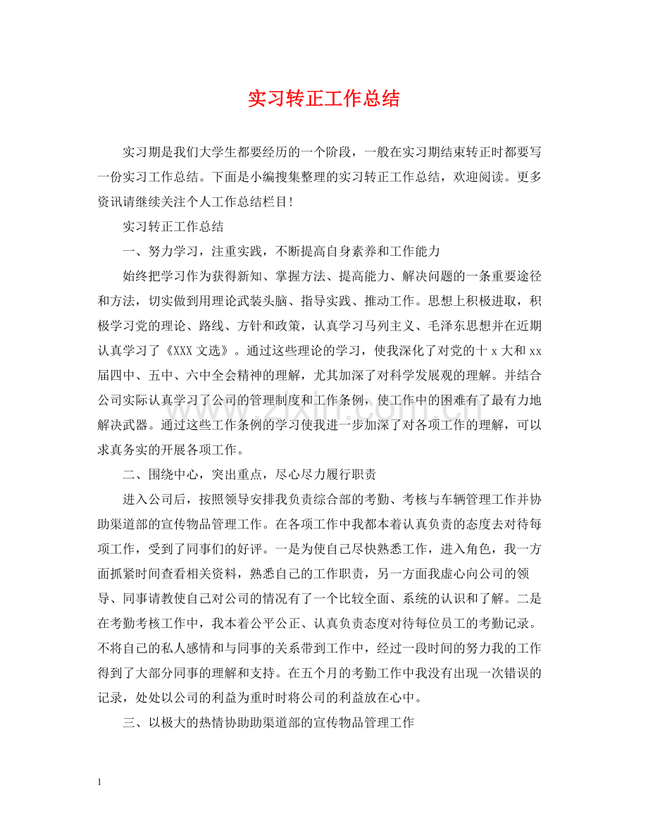 实习转正工作总结.docx_第1页