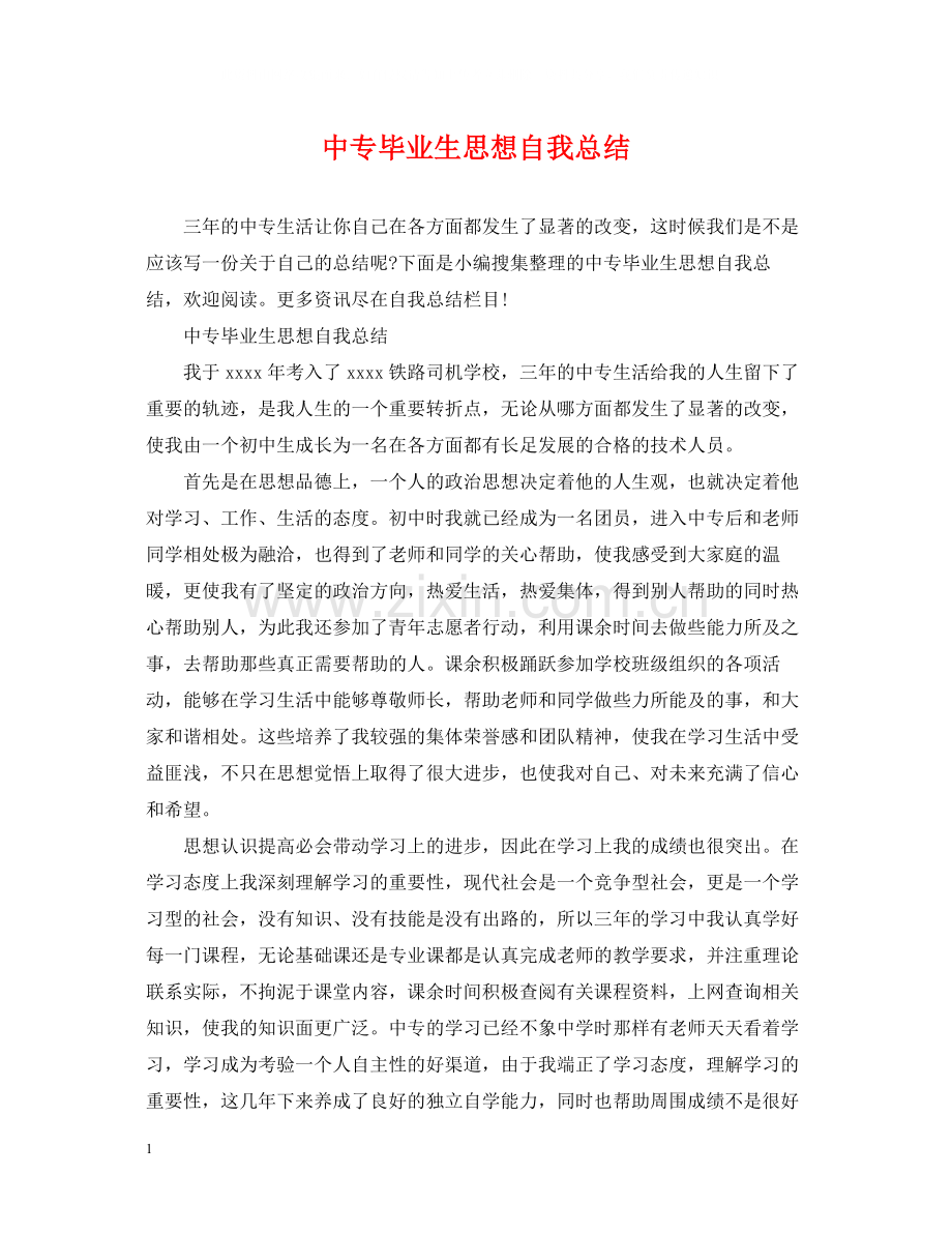 中专毕业生思想自我总结.docx_第1页