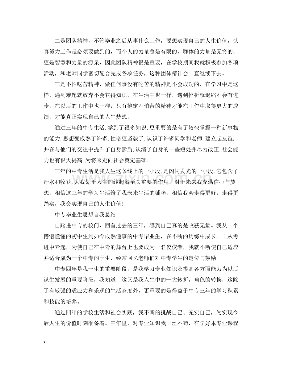 中专毕业生思想自我总结.docx_第3页