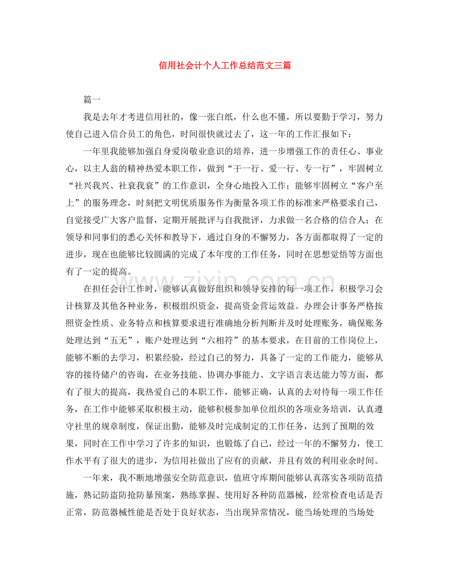 信用社会计个人工作总结范文三篇.docx_第1页