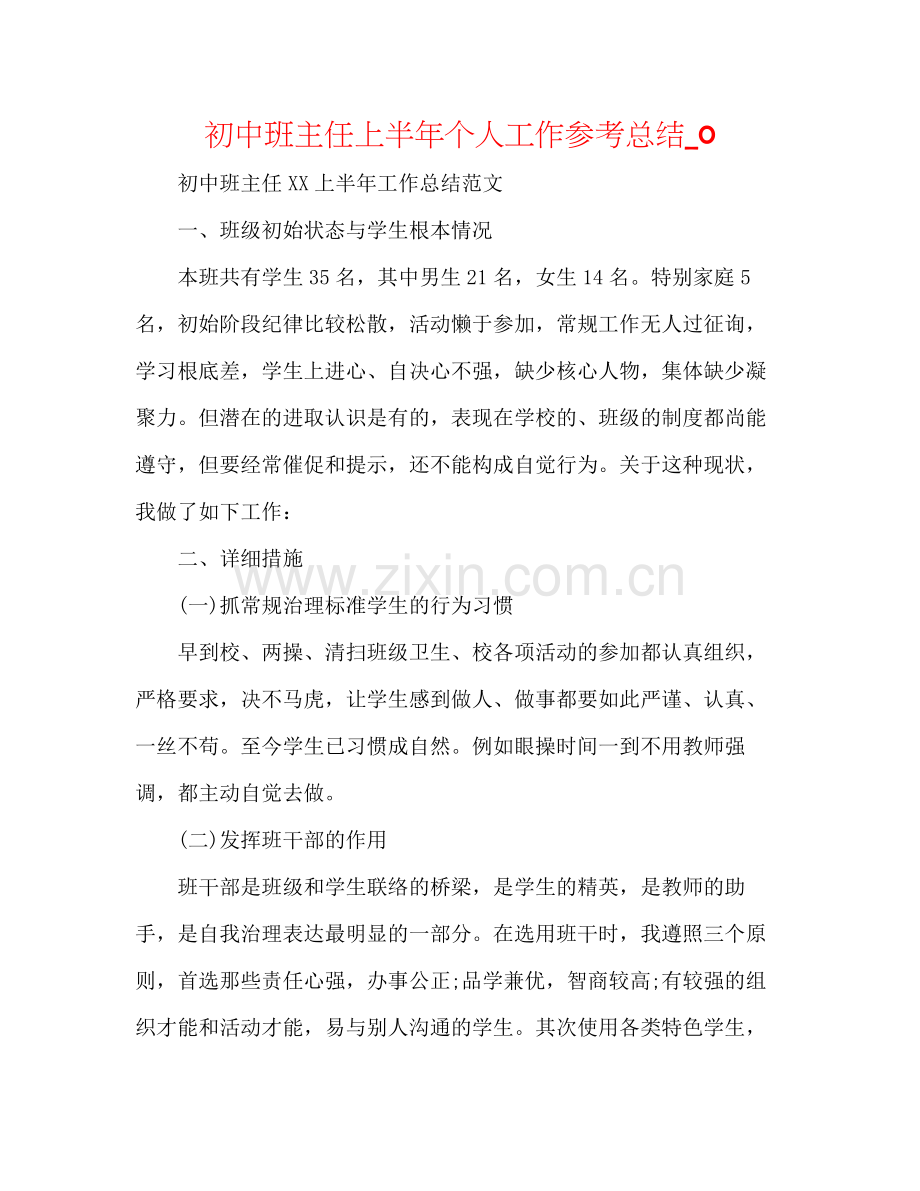 初中班主任上半年个人工作参考总结_0.docx_第1页