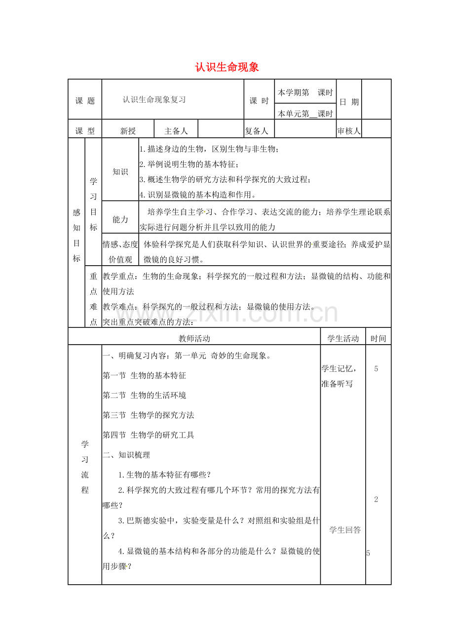 七年级生物上册 第1单元 第1章 认识生命现象复习教案 （新版）济南版-（新版）济南版初中七年级上册生物教案.doc_第1页