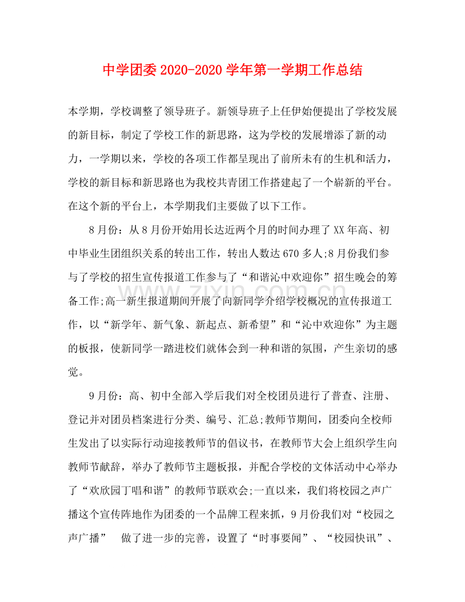 团委学年第一学期工作总结.docx_第1页