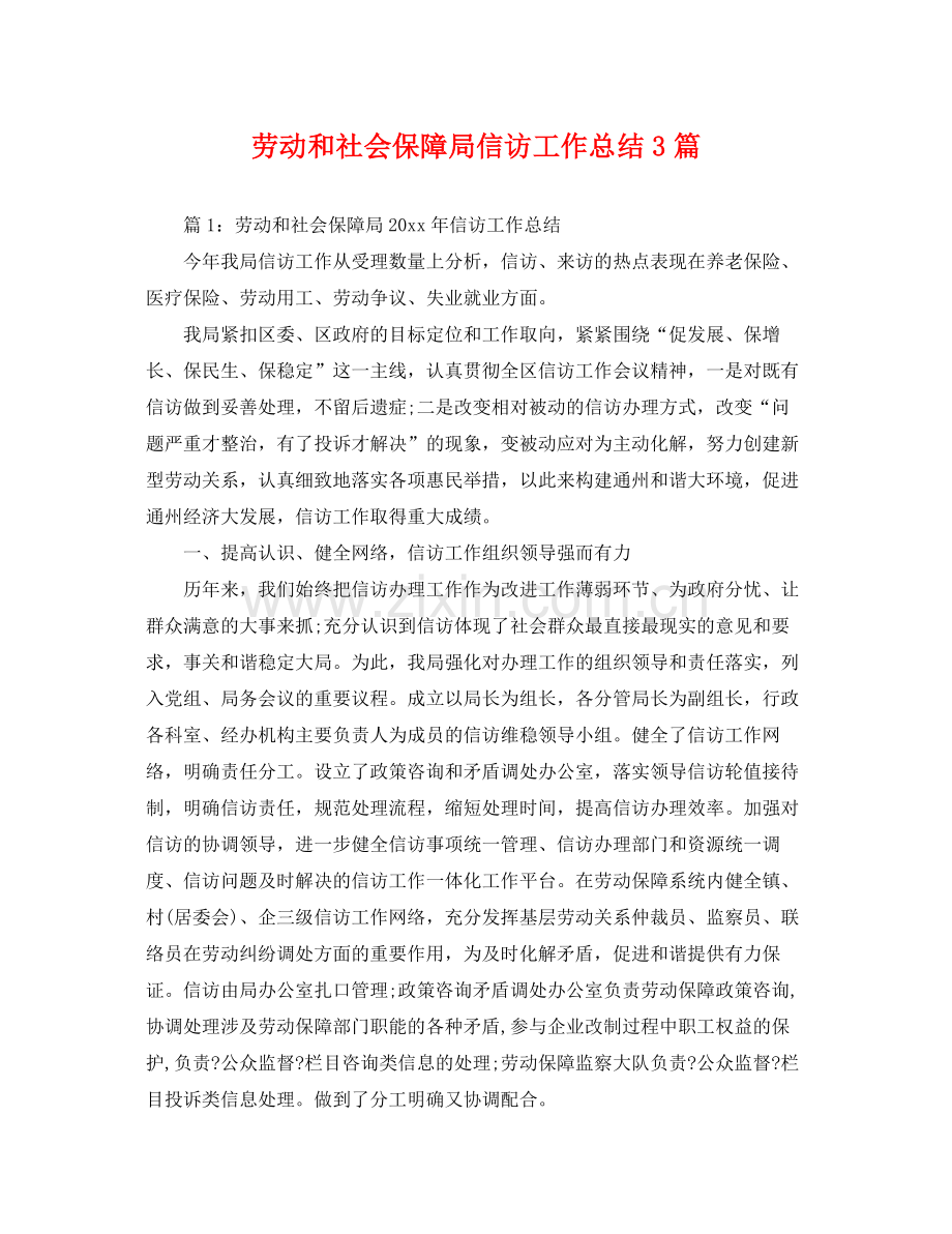 劳动和社会保障局信访工作总结3篇 .docx_第1页