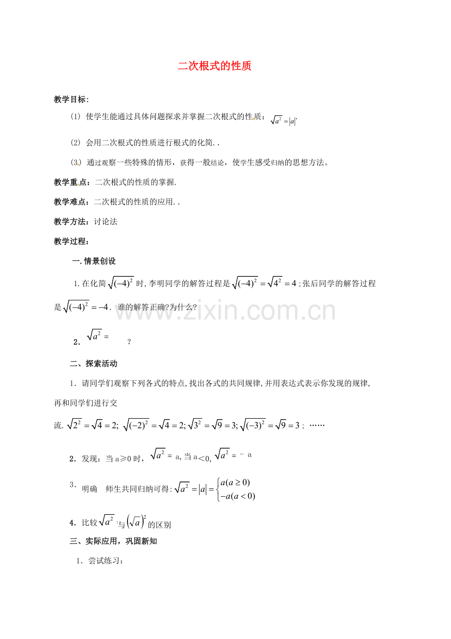 江苏省新沂市第二中学九年级数学上册 二次根式的性质教案 苏科版.doc_第1页