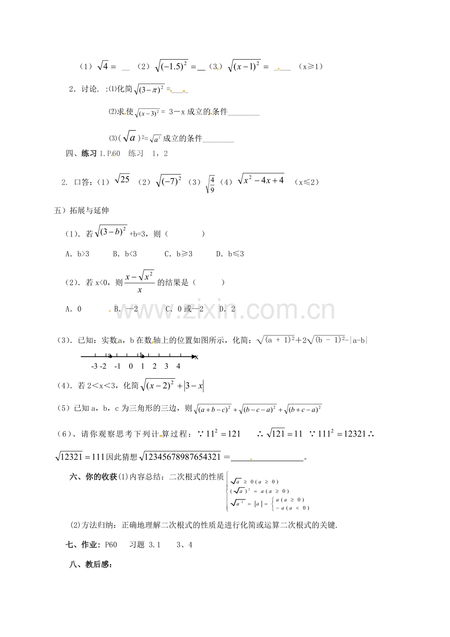 江苏省新沂市第二中学九年级数学上册 二次根式的性质教案 苏科版.doc_第2页