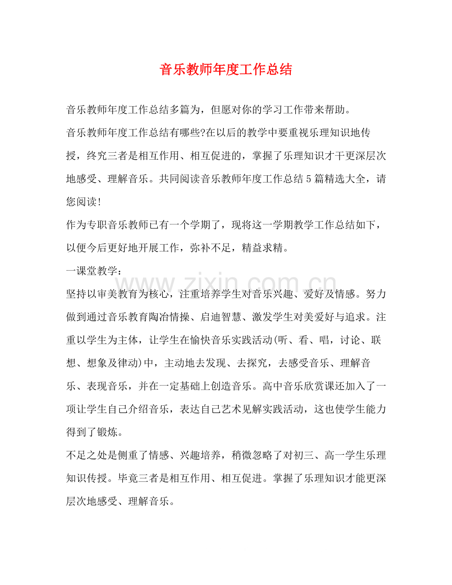 音乐教师年度工作总结2.docx_第1页