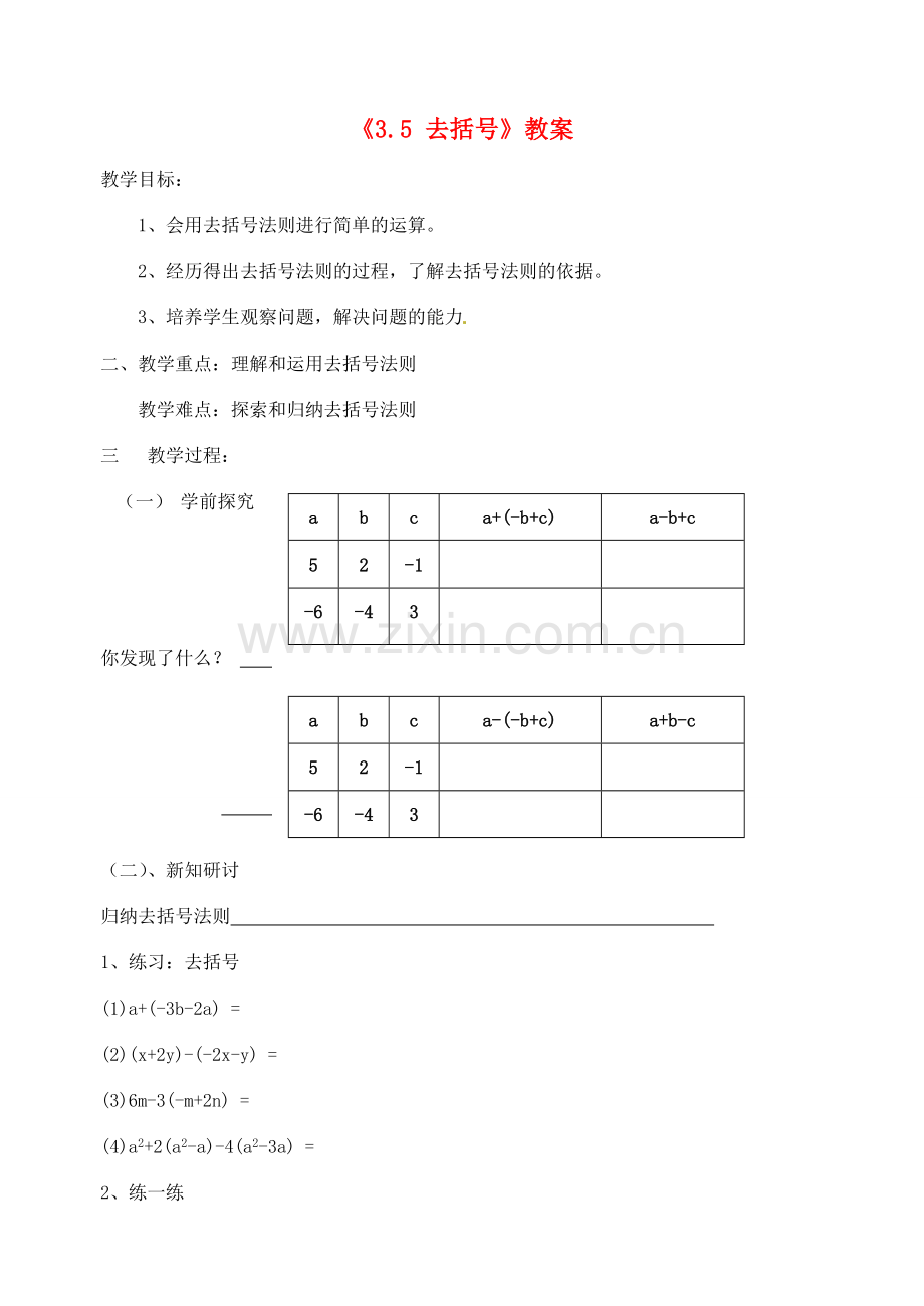 江苏省无锡市七年级数学《3.5 去括号》教案 苏科版.doc_第1页