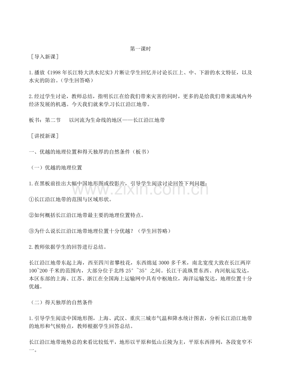 江苏省盐城东台市唐洋镇中学八年级地理 第八章第二节 以河流为生命线的地教案.doc_第2页