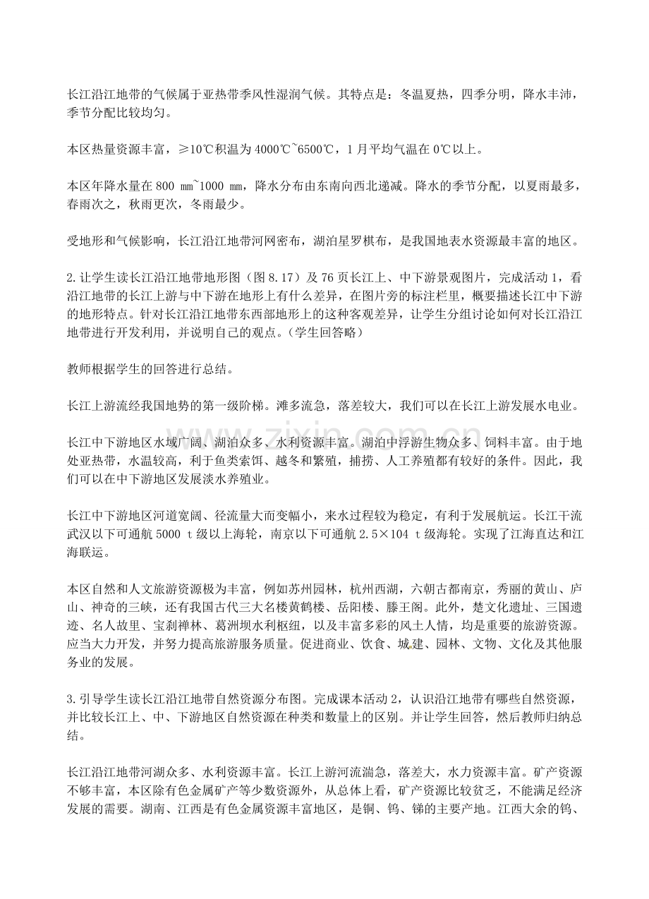 江苏省盐城东台市唐洋镇中学八年级地理 第八章第二节 以河流为生命线的地教案.doc_第3页